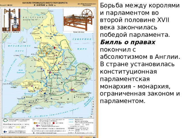 Борьба между королями и парламентом во второй половине XVII века закончилась победой парламента. Билль о правах покончил с абсолютизмом в Англии. В стране установилась конституционная парламентская монархия - монархия, ограниченная законом и парламентом. 
