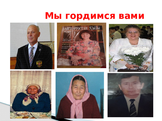  Мы гордимся вами 
