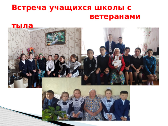 Встреча учащихся школы с  ветеранами тыла 