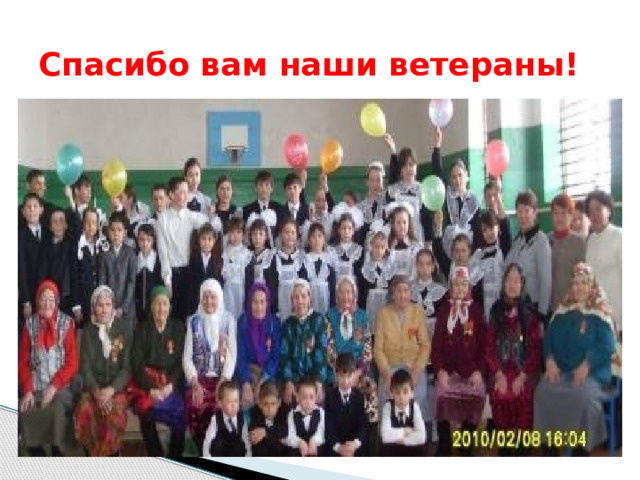 Спасибо вам наши ветераны! 