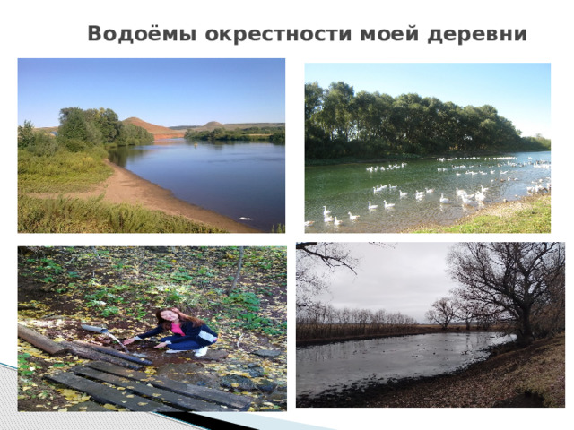  Водоёмы окрестности моей деревни 