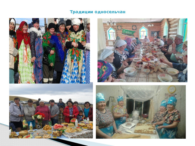  Традиции односельчан 