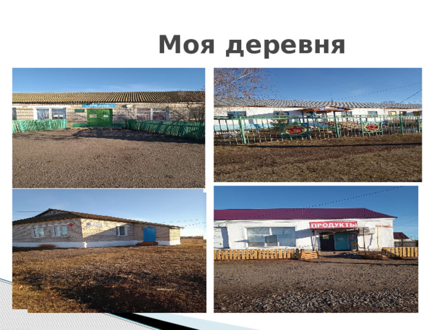  Моя деревня 