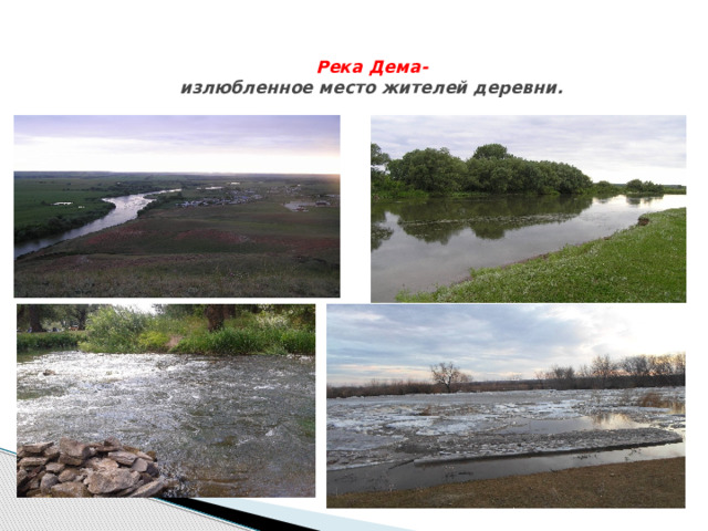  Река Дема-  излюбленное место жителей деревни.   