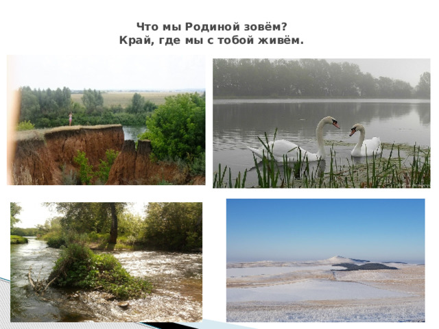 Что мы Родиной зовём?  Край, где мы с тобой живём.  
