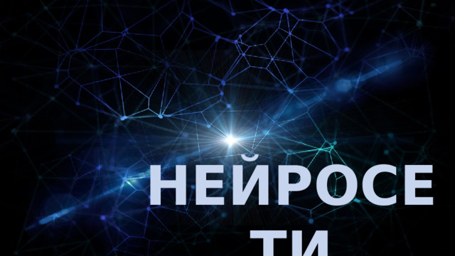НЕЙРОСЕТИ 