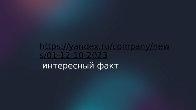 https://yandex.ru/company/news/01-12-10-2023  интересный факт 