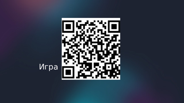 Игра 