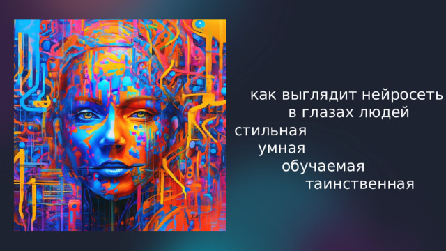 как выглядит нейросеть в глазах людей стильная  умная  обучаемая  таинственная 