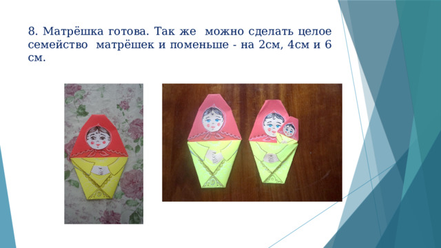 8. Матрёшка готова. Так же можно сделать целое семейство матрёшек и поменьше - на 2см, 4см и 6 см. 