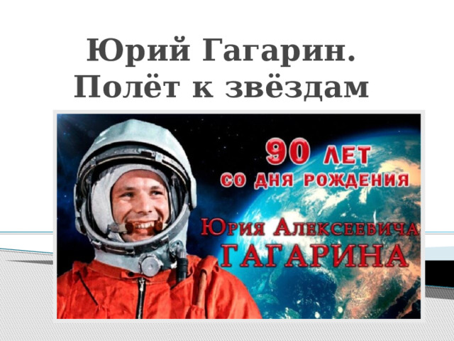 Юрий Гагарин.  Полёт к звёздам 