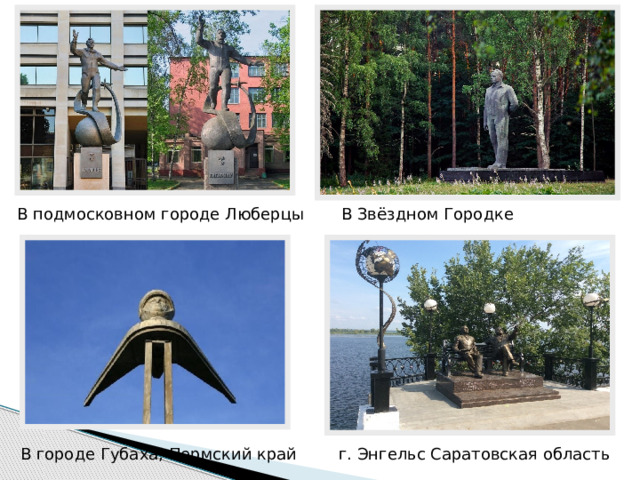 В подмосковном городе Люберцы В Звёздном Городке В городе Губаха, Пермский край г. Энгельс Саратовская область 