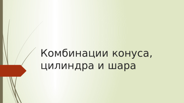 Комбинации конуса, цилиндра и шара 