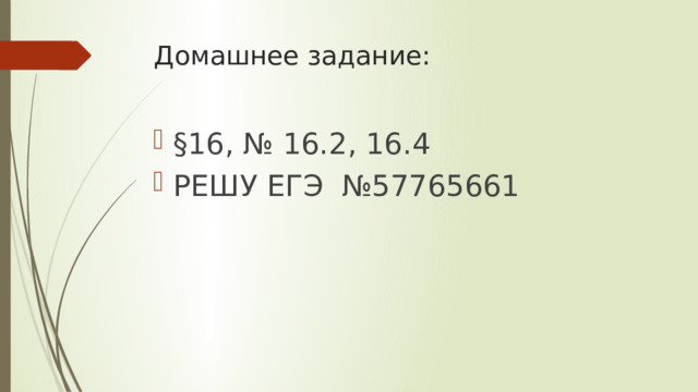 Домашнее задание:   §16, № 16.2, 16.4 РЕШУ ЕГЭ №57765661 