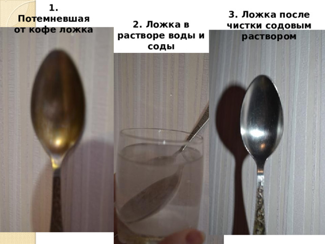 1. Потемневшая от кофе ложка 3. Ложка после чистки содовым раствором 2. Ложка в растворе воды и соды  