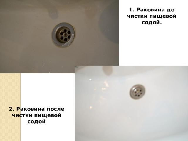 1. Раковина до чистки пищевой содой . 2. Раковина после чистки пищевой содой  