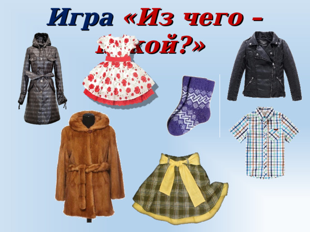 Игра «Из чего – какой?» 
