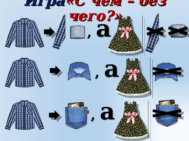 Игра «С чем – без чего?» , а , а , а 