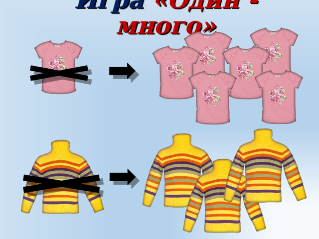 Игра «Один - много» 