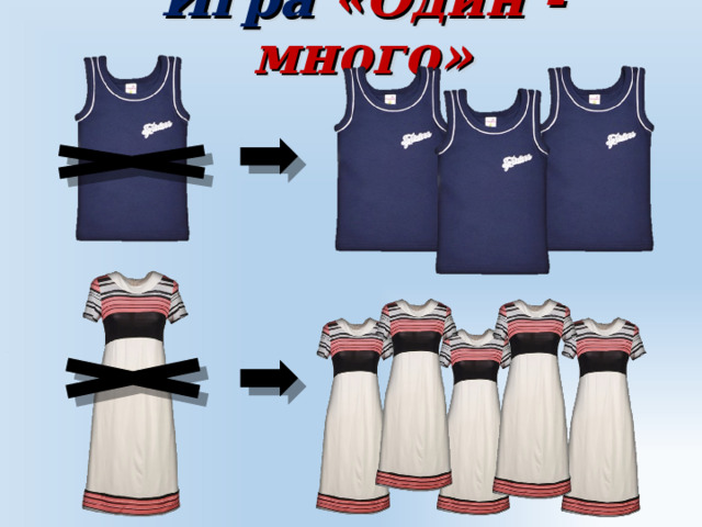 Игра «Один - много» 
