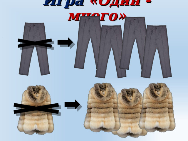 Игра «Один - много» 