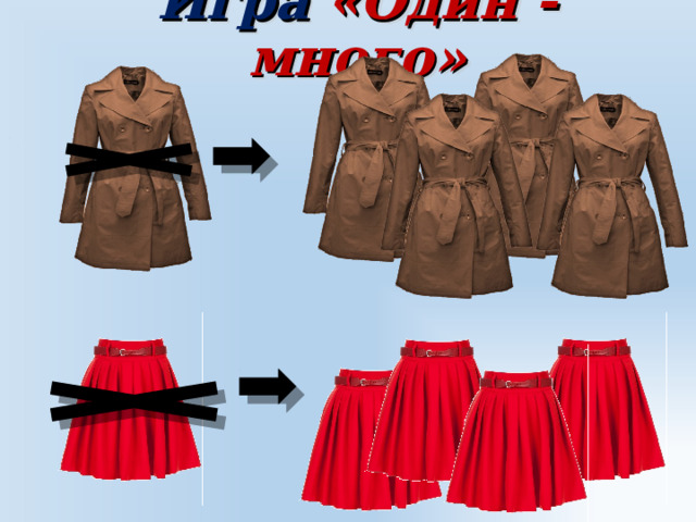 Игра «Один - много» 