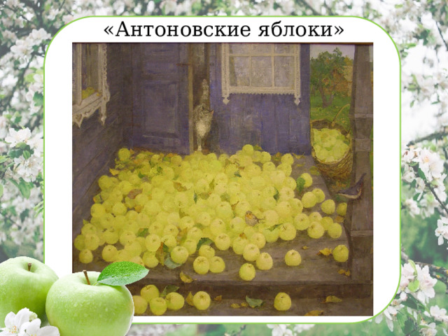 «Антоновские яблоки» 