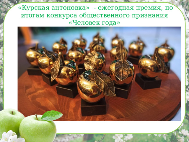  «Курская антоновка» - ежегодная премия, по итогам конкурса общественного признания «Человек года» 