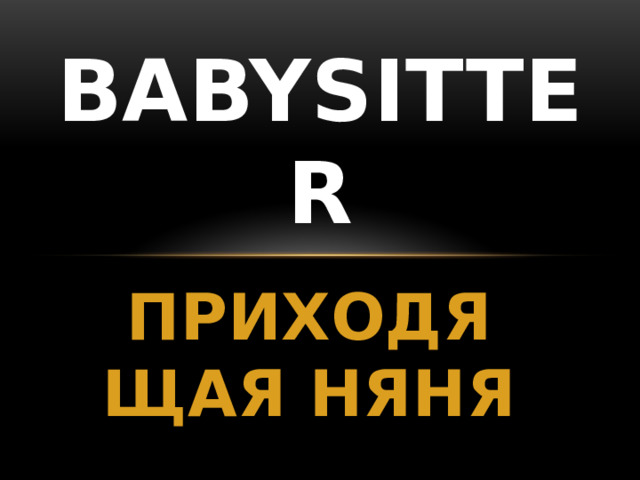 BABYSITTER ПРИХОДЯЩАЯ НЯНЯ 