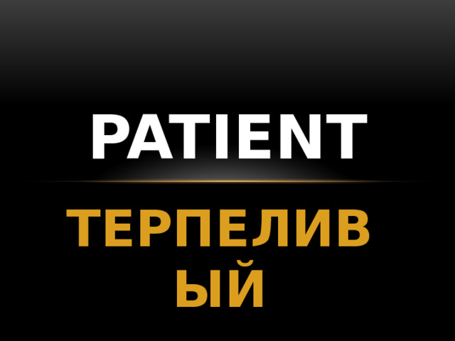 PATIENT ТЕРПЕЛИВЫЙ 