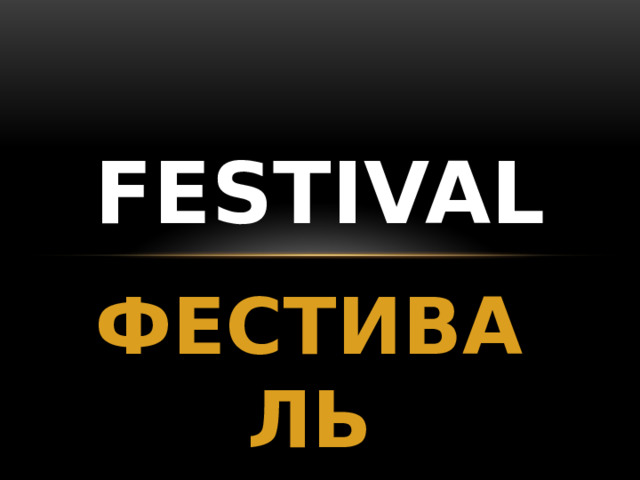 FESTIVAL ФЕСТИВАЛЬ 