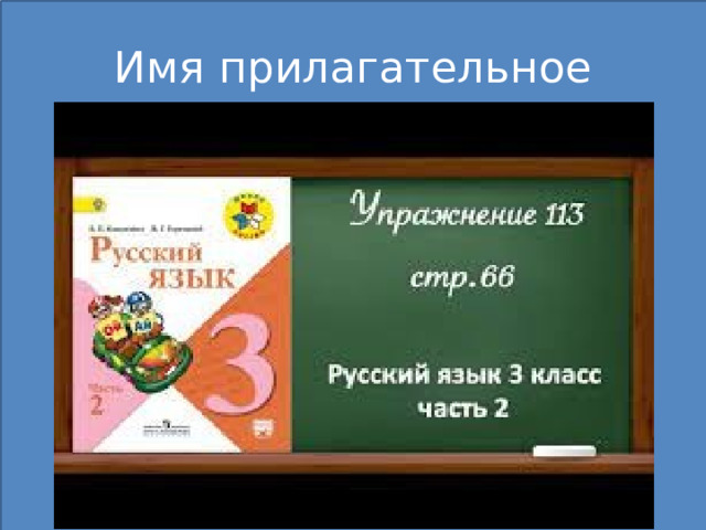 Имя прилагательное 
