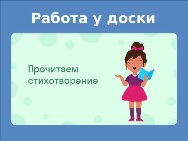 Работа у доски 