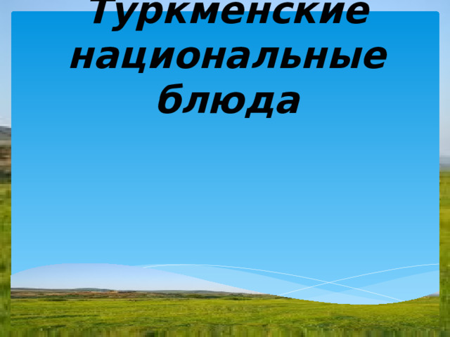 Туркменские национальные блюда 