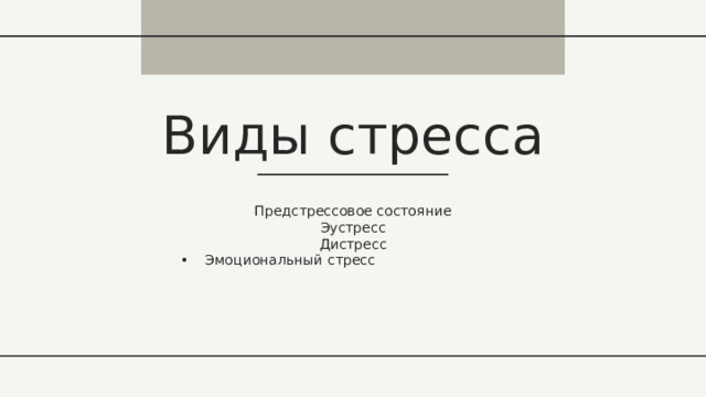 Виды стресса Предстрессовое состояние Эустресс Дистресс Эмоциональный стресс 