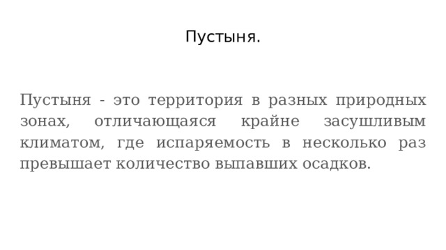 Пустыня. Пустыня - это территория в разных природных зонах, отличающаяся крайне засушливым климатом, где испаряемость в несколько раз превышает количество выпавших осадков. 