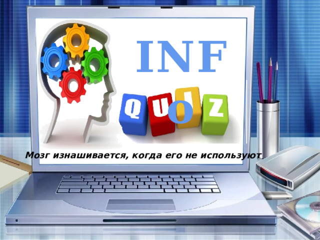INFo Мозг изнашивается, когда его не используют 