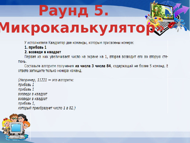 Раунд 5. «Микрокалькулятор» 