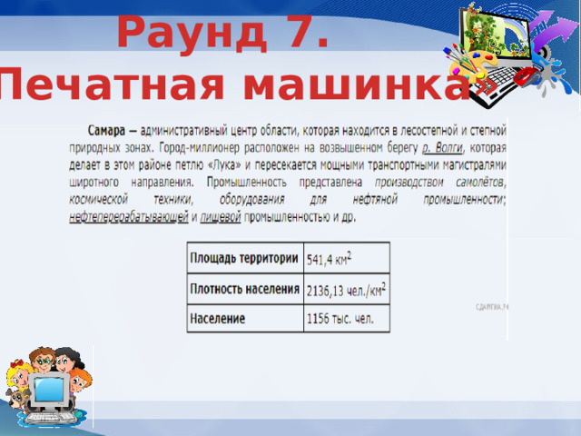 Раунд 7. «Печатная машинка» 