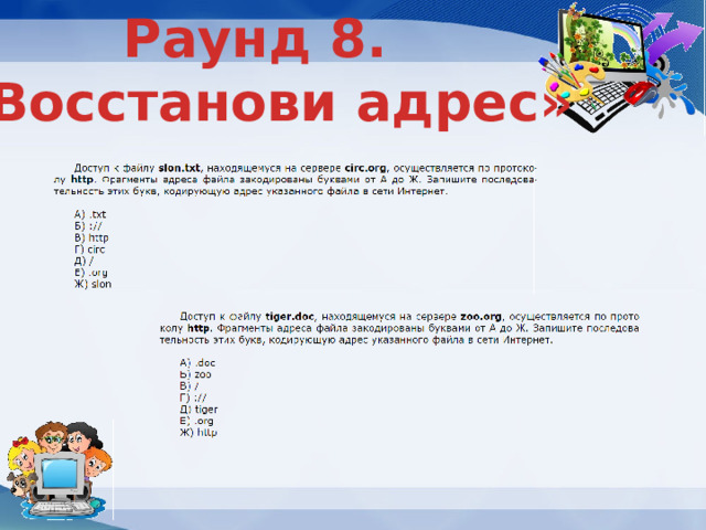 Раунд 8. «Восстанови адрес» 