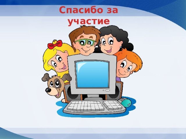 Спасибо за участие 
