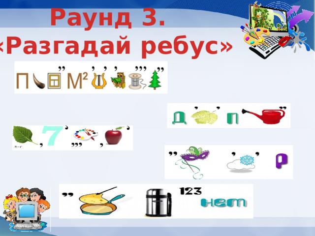 Раунд 3. «Разгадай ребус» 
