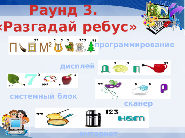 Раунд 3. «Разгадай ребус» программирование дисплей системный блок сканер интернет 