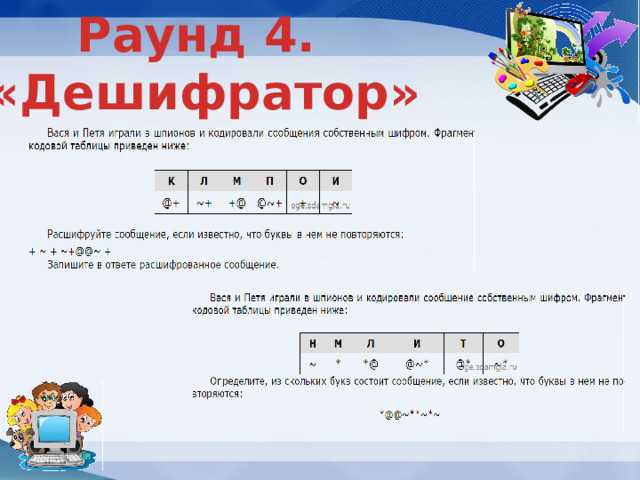 Раунд 4. «Дешифратор» 