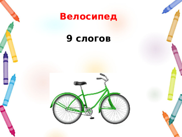 Велосипед  9 слогов 