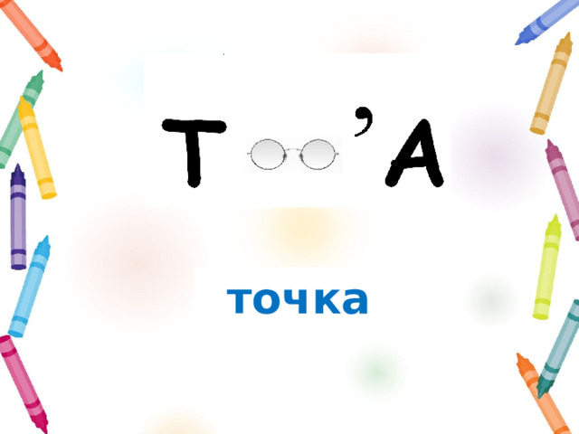 точка 