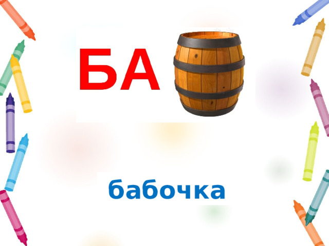 бабочка 