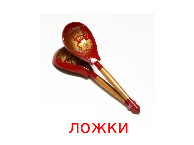 ложки 