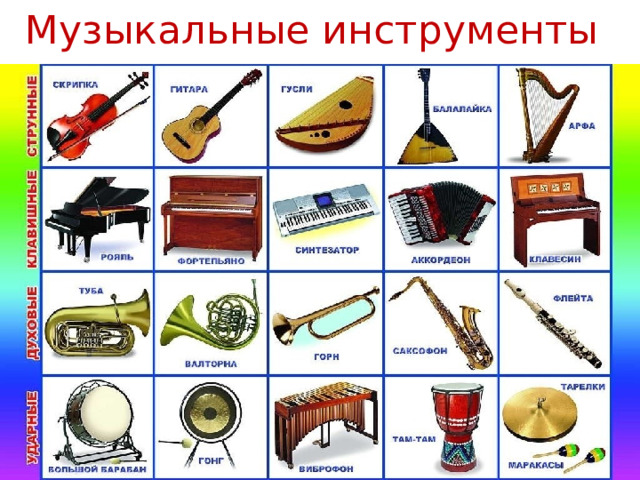 Музыкальные инструменты 