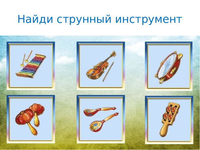 Найди струнный инструмент 